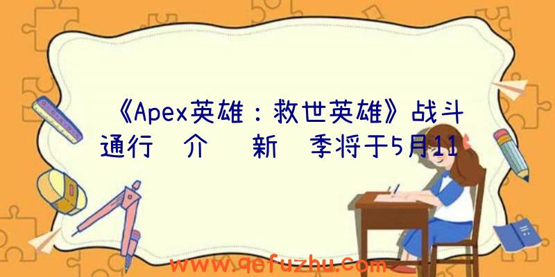 《Apex英雄：救世英雄》战斗通行证介绍